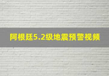 阿根廷5.2级地震预警视频