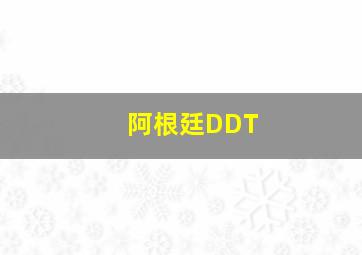 阿根廷DDT