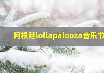 阿根廷lollapalooza音乐节