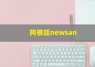 阿根廷newsan