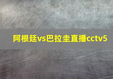 阿根廷vs巴拉圭直播cctv5