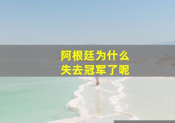 阿根廷为什么失去冠军了呢