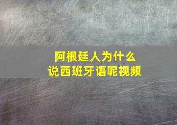 阿根廷人为什么说西班牙语呢视频