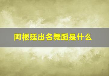 阿根廷出名舞蹈是什么