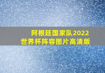 阿根廷国家队2022世界杯阵容图片高清版