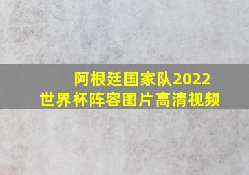 阿根廷国家队2022世界杯阵容图片高清视频