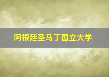 阿根廷圣马丁国立大学