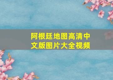 阿根廷地图高清中文版图片大全视频