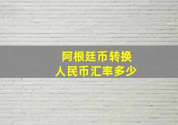 阿根廷币转换人民币汇率多少