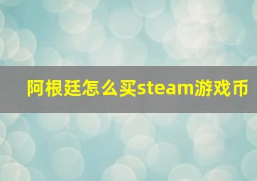 阿根廷怎么买steam游戏币