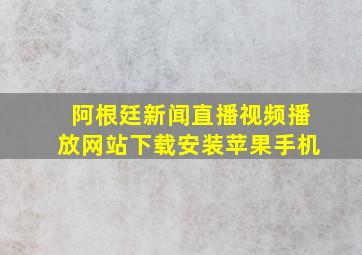 阿根廷新闻直播视频播放网站下载安装苹果手机