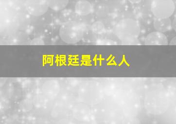 阿根廷是什么人