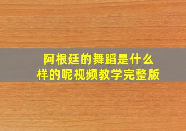 阿根廷的舞蹈是什么样的呢视频教学完整版