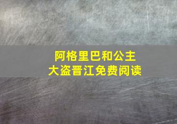 阿格里巴和公主大盗晋江免费阅读