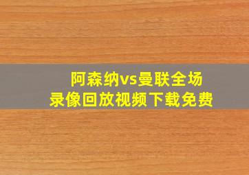 阿森纳vs曼联全场录像回放视频下载免费