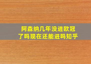 阿森纳几年没进欧冠了吗现在还能进吗知乎