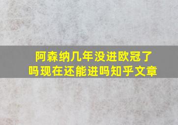 阿森纳几年没进欧冠了吗现在还能进吗知乎文章