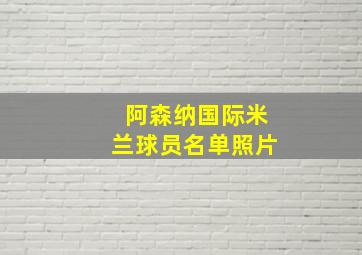 阿森纳国际米兰球员名单照片