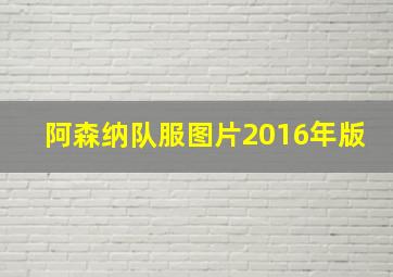 阿森纳队服图片2016年版