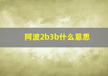 阿波2b3b什么意思