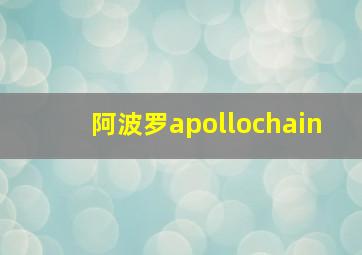 阿波罗apollochain