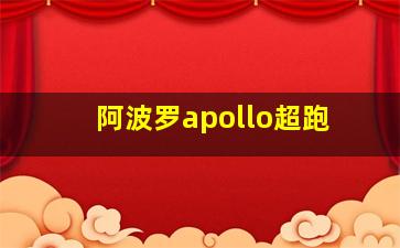 阿波罗apollo超跑