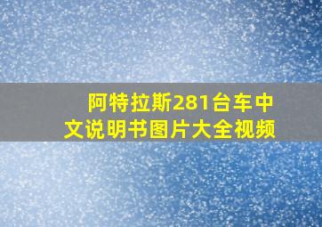 阿特拉斯281台车中文说明书图片大全视频