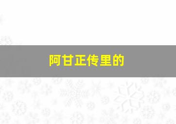 阿甘正传里的