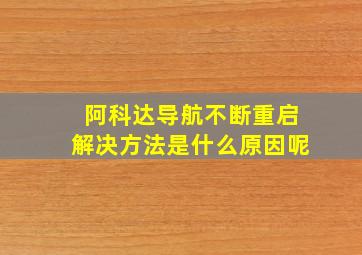 阿科达导航不断重启解决方法是什么原因呢