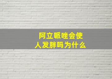 阿立哌唑会使人发胖吗为什么