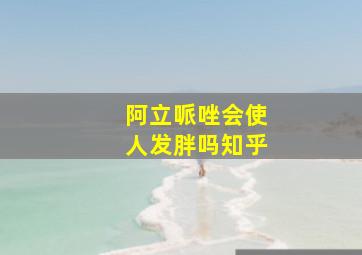 阿立哌唑会使人发胖吗知乎