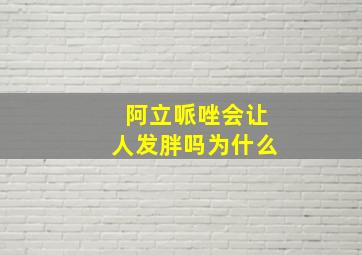 阿立哌唑会让人发胖吗为什么