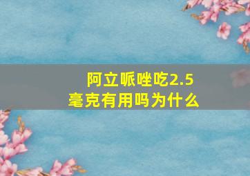 阿立哌唑吃2.5毫克有用吗为什么