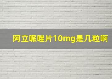 阿立哌唑片10mg是几粒啊