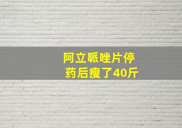 阿立哌唑片停药后瘦了40斤