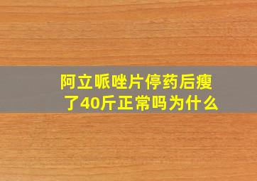 阿立哌唑片停药后瘦了40斤正常吗为什么