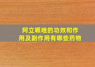 阿立哌唑的功效和作用及副作用有哪些药物