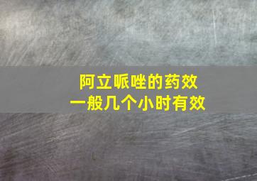 阿立哌唑的药效一般几个小时有效