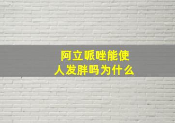 阿立哌唑能使人发胖吗为什么