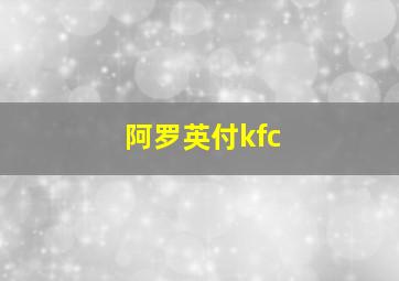 阿罗英付kfc