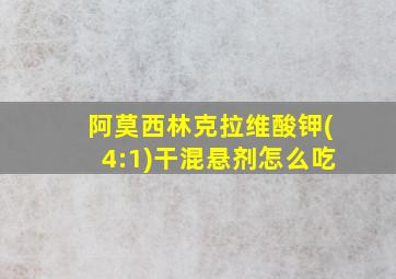 阿莫西林克拉维酸钾(4:1)干混悬剂怎么吃