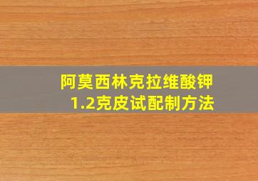 阿莫西林克拉维酸钾1.2克皮试配制方法