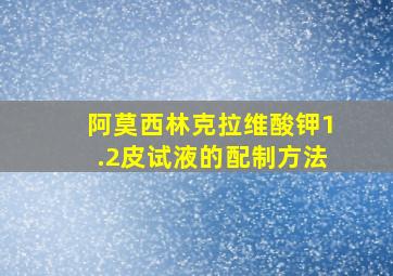 阿莫西林克拉维酸钾1.2皮试液的配制方法