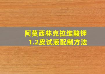 阿莫西林克拉维酸钾1.2皮试液配制方法