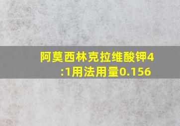 阿莫西林克拉维酸钾4:1用法用量0.156