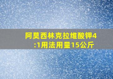 阿莫西林克拉维酸钾4:1用法用量15公斤