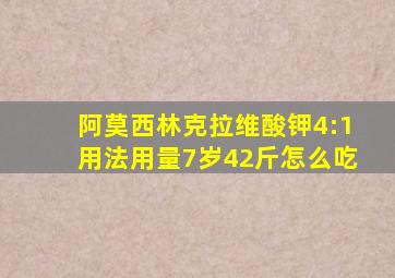 阿莫西林克拉维酸钾4:1用法用量7岁42斤怎么吃