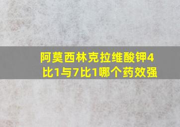 阿莫西林克拉维酸钾4比1与7比1哪个药效强