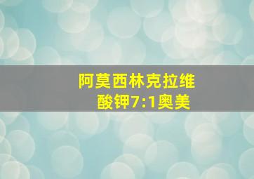 阿莫西林克拉维酸钾7:1奥美