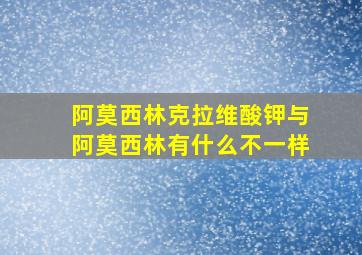 阿莫西林克拉维酸钾与阿莫西林有什么不一样